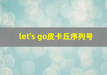 let's go皮卡丘序列号